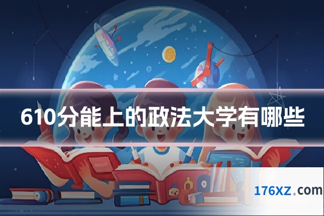 610分能上的政法大学有哪些