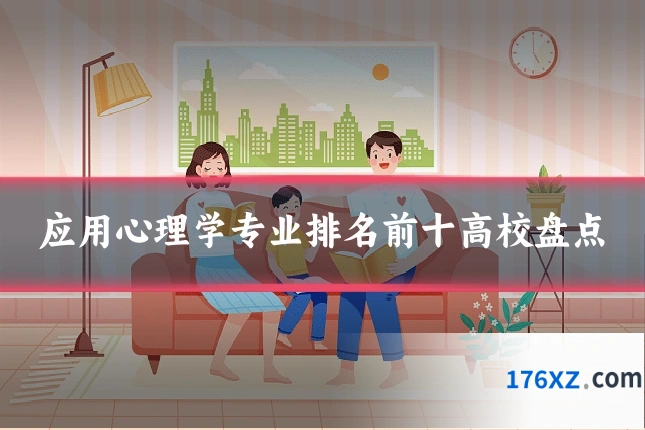应用心理学专业排名前十高校盘点