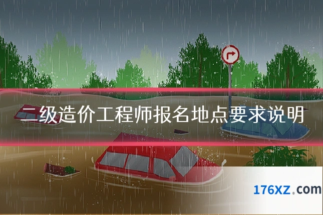 二级造价工程师报名地点要求说明