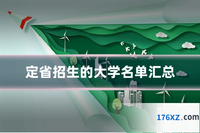 定省招生的大学名单汇总