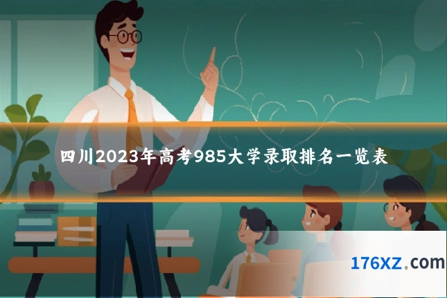 四川2023年高考985大学录取排名一览表