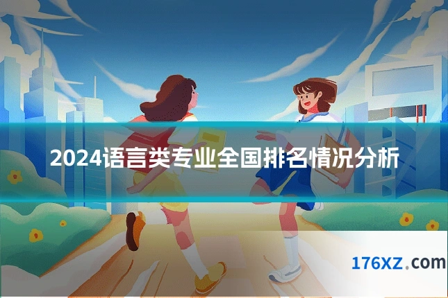 2024语言类专业全国排名情况分析