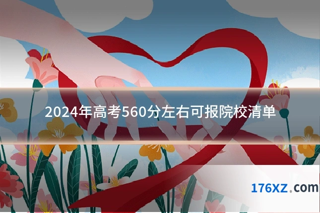 2024年高考560分左右可报院校清单