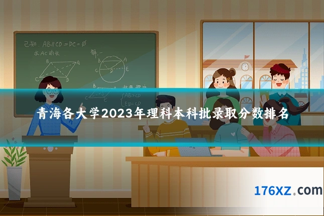 青海各大学2023年理科本科批录取分数排名