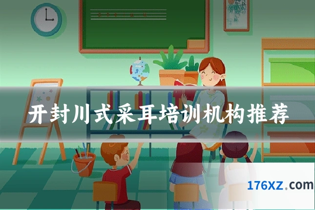 开封川式采耳培训机构推荐