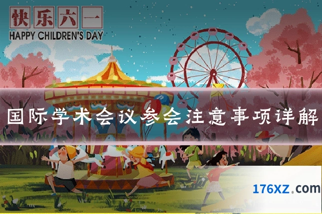 国际学术会议参会注意事项详解