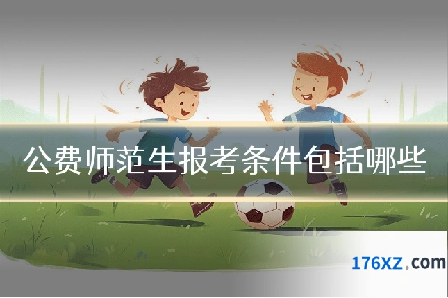 公费师范生报考条件包括哪些