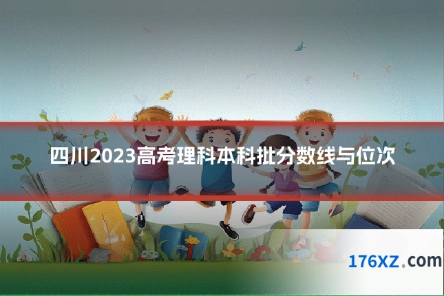 四川2023高考理科本科批分数线与位次