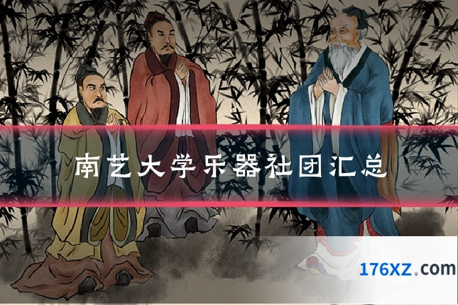 南艺大学乐器社团汇总