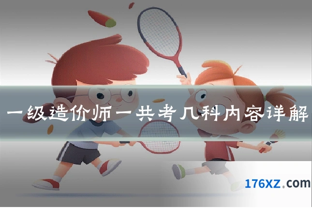 一级造价师一共考几科内容详解