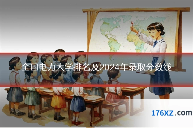 全国电力大学排名及2024年录取分数线