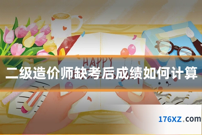二级造价师缺考后成绩如何计算