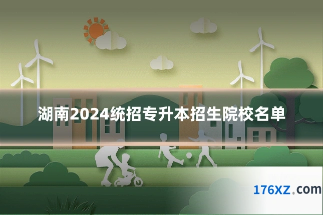 湖南2024统招专升本招生院校名单