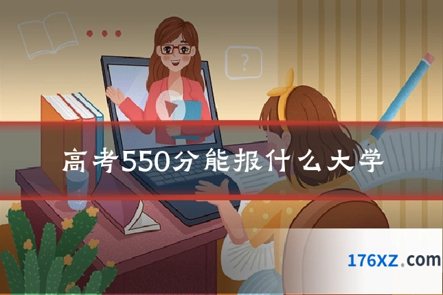 高考550分能报什么大学