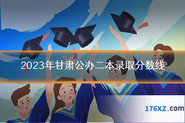 2023年甘肃公办二本录取分数线