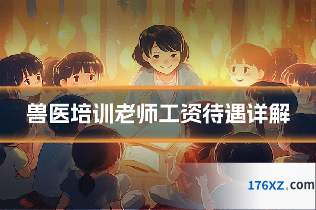兽医培训老师工资待遇详解