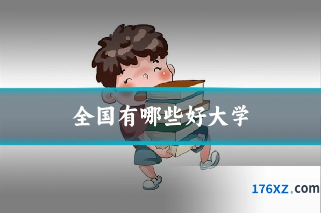 全国有哪些好大学