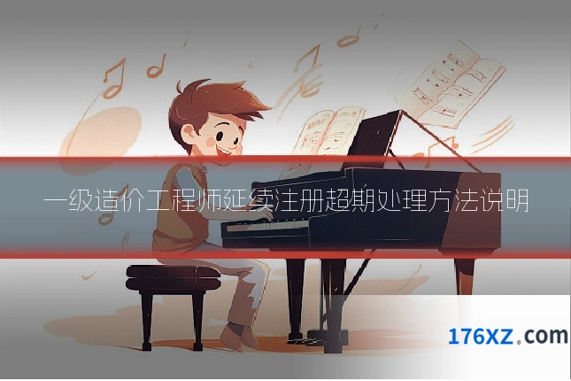一级造价工程师延续注册超期处理方法说明