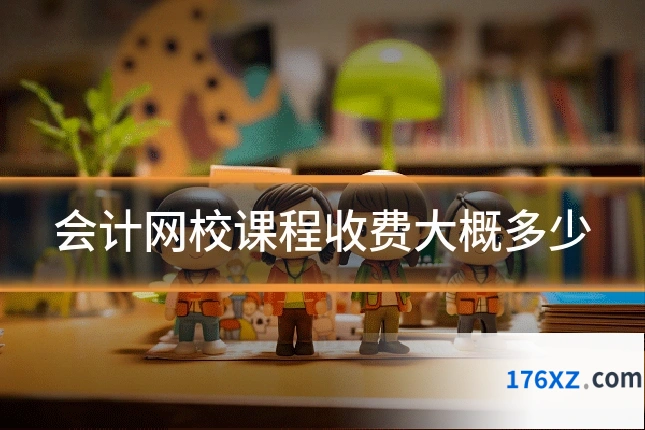 会计网校课程收费大概多少