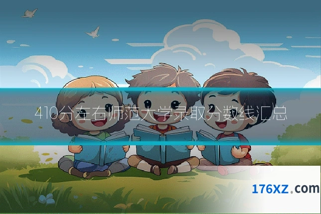 410分左右师范大学录取分数线汇总
