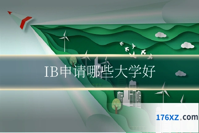 IB申请哪些大学好