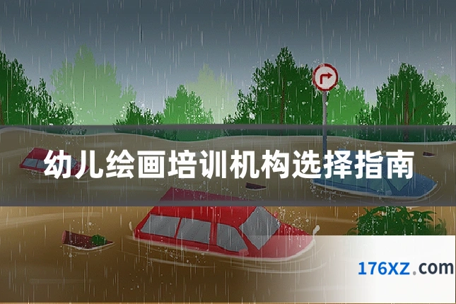 幼儿绘画培训机构选择指南