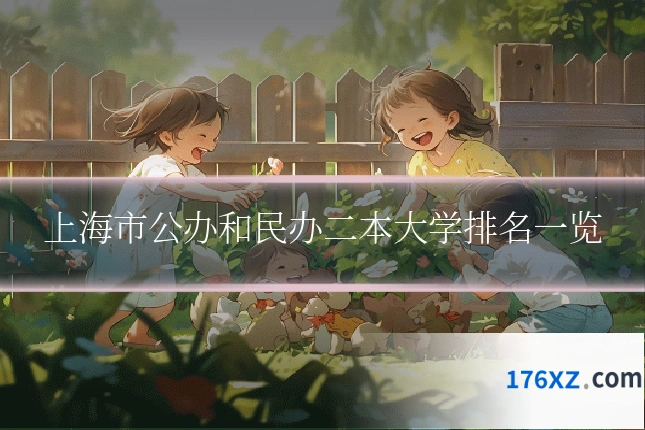 上海市公办和民办二本大学排名一览