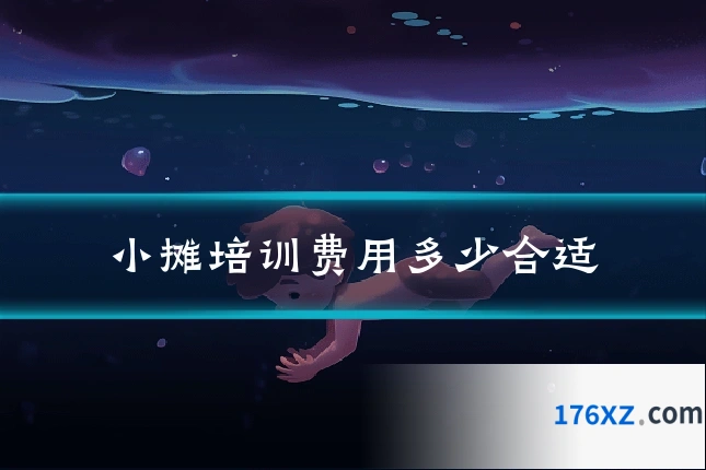 小摊培训费用多少合适