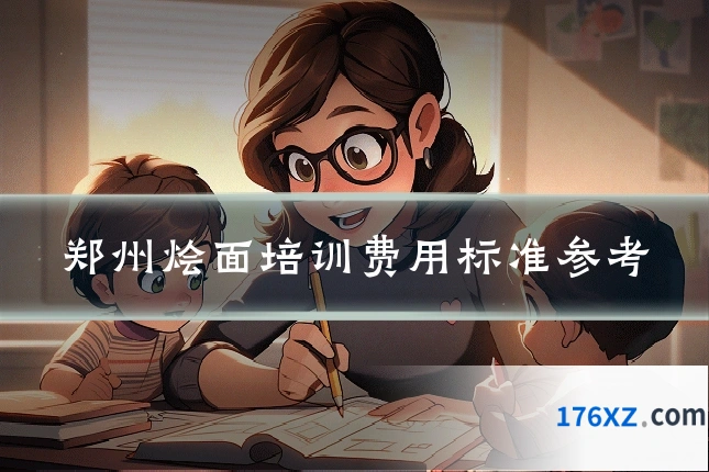 郑州烩面培训费用标准参考