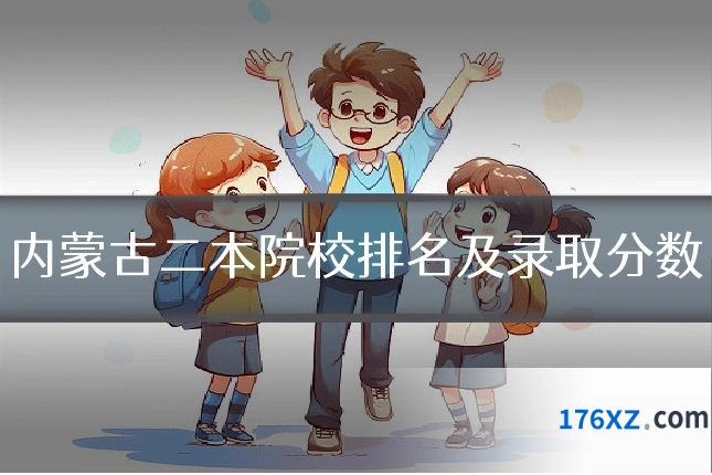 内蒙古二本院校排名及录取分数