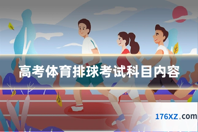 高考体育排球考试科目内容