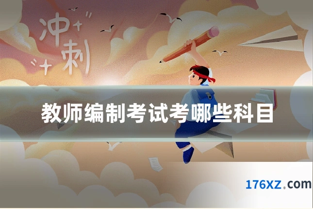 教师编制考试考哪些科目