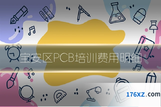 宝安区PCB培训费用明细