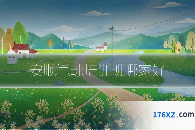 安顺气球培训班哪家好