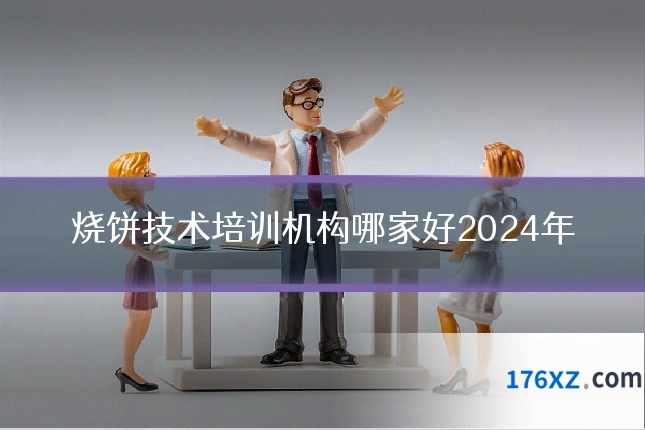 烧饼技术培训机构哪家好2024年