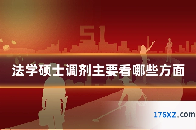 法学硕士调剂主要看哪些方面