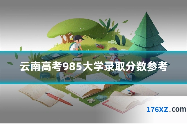 云南高考985大学录取分数参考