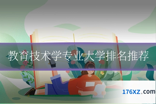 教育技术学专业大学排名推荐