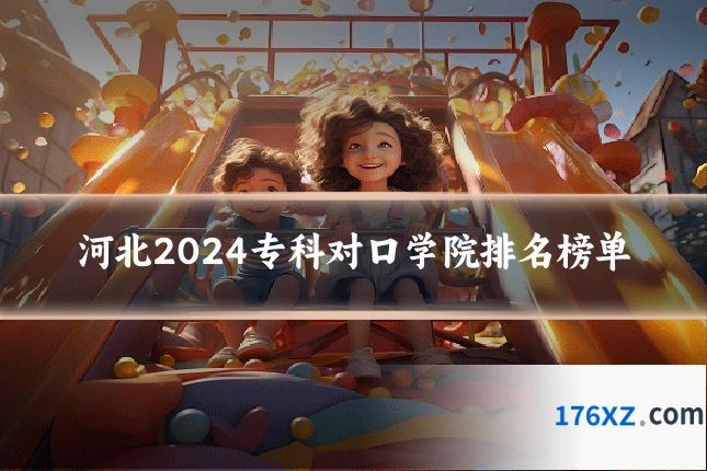 河北2024专科对口学院排名榜单