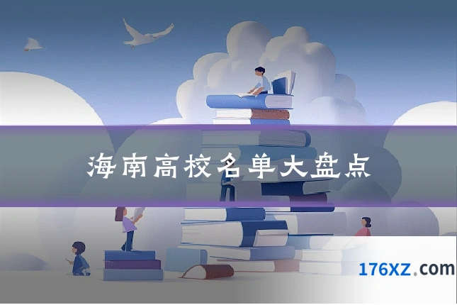 海南高校名单大盘点