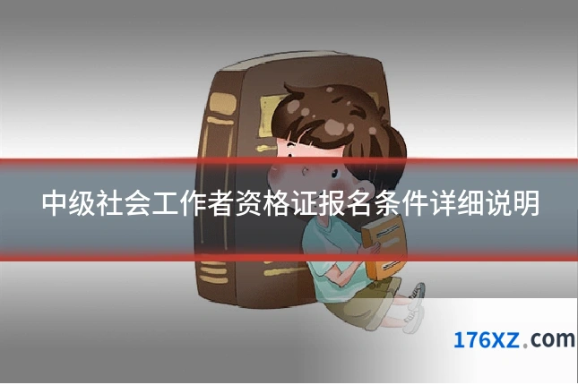 中级社会工作者资格证报名条件详细说明