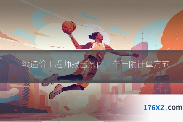 一级造价工程师报名条件工作年限计算方式