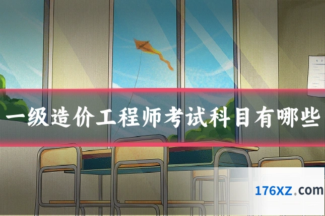 一级造价工程师考试科目有哪些