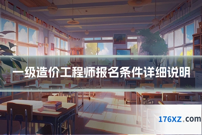 一级造价工程师报名条件详细说明