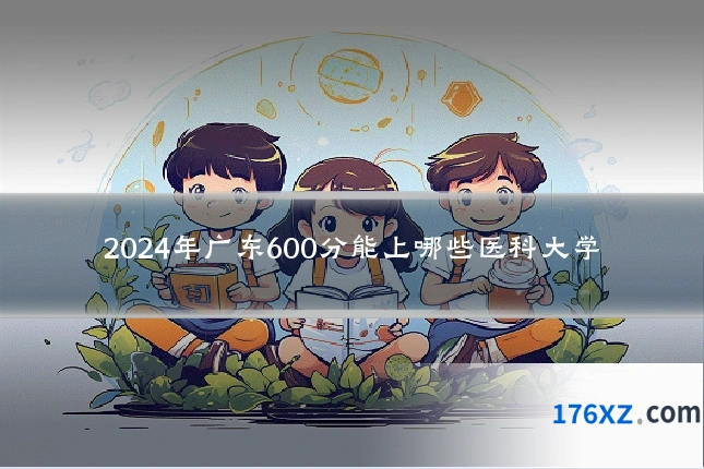2024年广东600分能上哪些医科大学