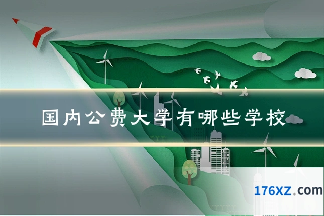 国内公费大学有哪些学校