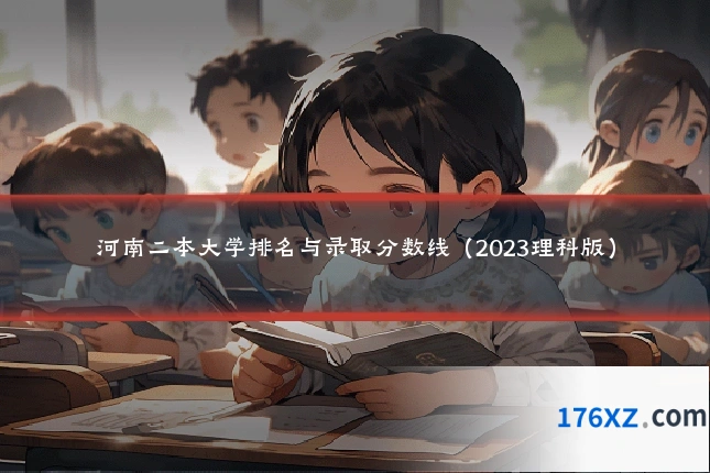 河南二本大学排名与录取分数线（2023理科版）