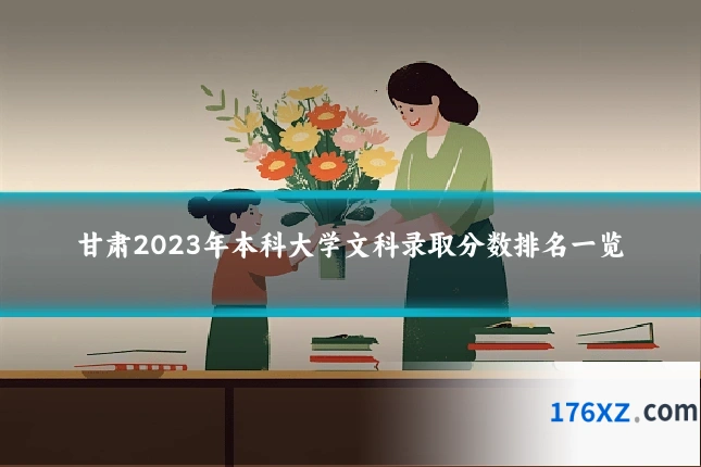 甘肃2023年本科大学文科录取分数排名一览
