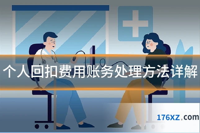 个人回扣费用账务处理方法详解