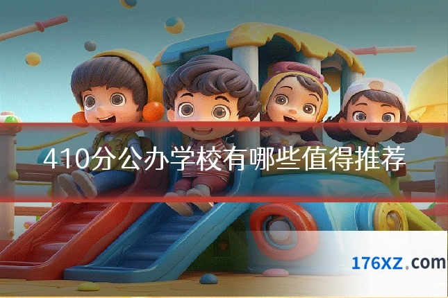 410分公办学校有哪些值得推荐